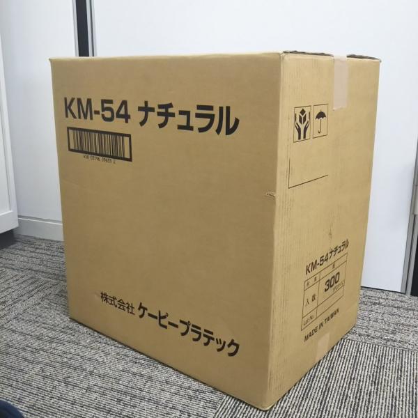 【法人名・屋号必須】ケーピープラテック　KM-54 ナチュラル (300入)　54870