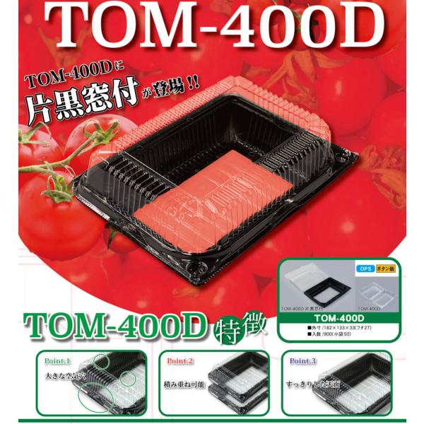 北原産業　TOM-400D片黒窓付 ミニトマトパック(900枚入)　DS-1822