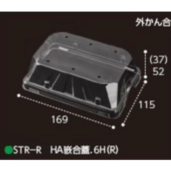 エフピコチューパ いちご容器 STR-R HA嵌合蓋.6H(R) [ft] (500枚