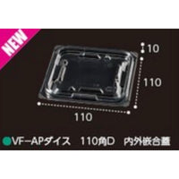 エフピコチューパ　青果容器 VF-APダイス110角D内外嵌合蓋 [ft] (1000枚)　CP007404