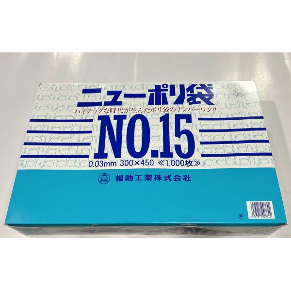 福助工業株式会社 ニューポリ袋 03 No.15 (プラ入) (1ケース：3000枚)