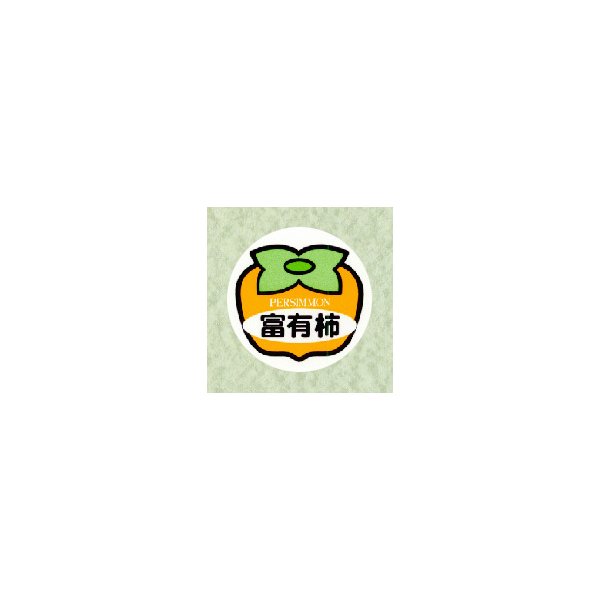 ヒカリ紙工（株）　SMラベル N-7977 富有柿 800枚　N-7977