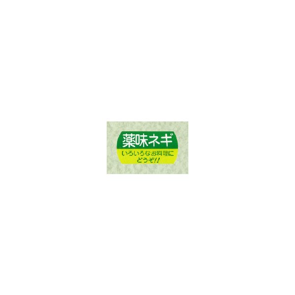 ヒカリ紙工（株）　SMラベル サ-4744 薬味ネギ 1200枚　